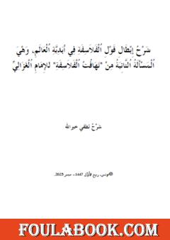 شرح مسألة أبدية العالم