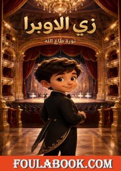 زي الأوبرا