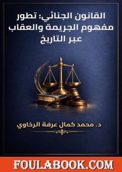 القانون الجنائي: تطور مفهوم الجريمة والعقاب عبر التاريخ