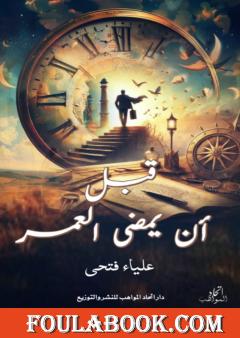 قبل أن يمضي العمر