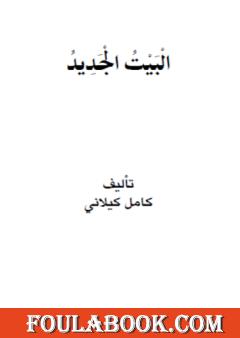 البيت الجديد