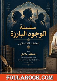 سلسلة الوجوه البارزة – الحلقات الثلاث الأولى