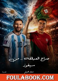 صراع العمالقة: ميسي ورونالدو