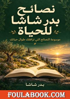 نصائح بدر شاشا للحياة