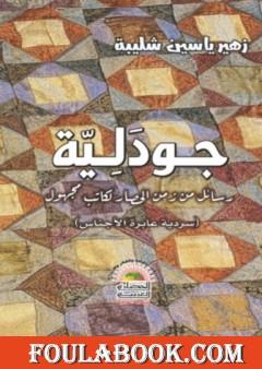 جودليّة: رسائل من زمن الحصار لكاتب مجهول