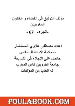 التوثيق في القضاء والقانون المغربيين: الجزء 67