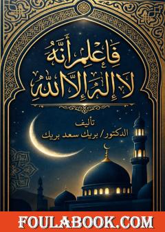فاعلم أنه لا إله إلا الله
