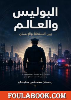 البوليس والعالم: بين السلطة والإنسان