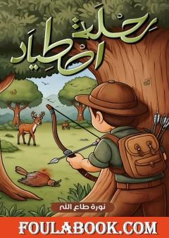 رحلة اصطياد