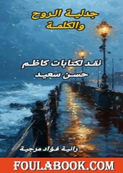 جدلية الروح والكلمة - نقد لكتابات كاظم حسن سعيد