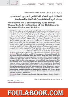 تأملات في الفكر الأخلاقي العربي المعاصر - العلاقة بين الأخلاق والسياسة