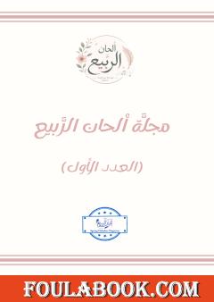 مجلة ألحان الربيع – العدد الأول