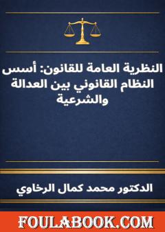 النظرية العامة للقانون