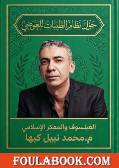 حول نظام الطيبات للعوضي