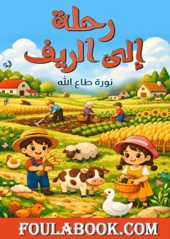 رحلة إلى الريف