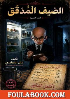 الضيف المُدقِّق