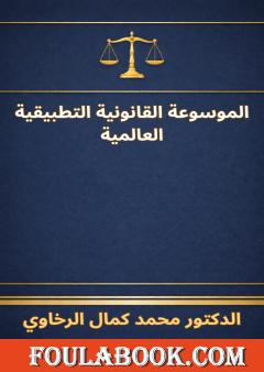 الموسوعة القانونية التطبيقية العالمية