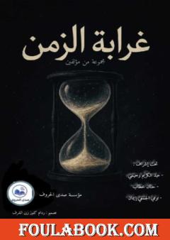 غرابة الزمن