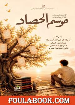 موسم الحصاد