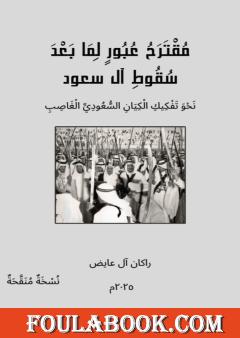 مقترح عبور لما بعد سقوط آل سعود