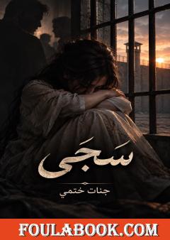 سجى