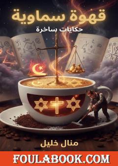 قهوة سماوية