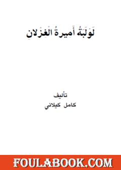 لولبة أميرة الغزلان