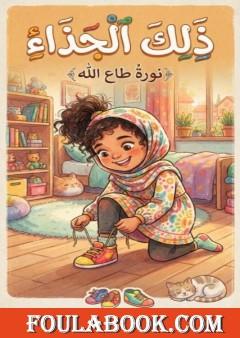 ذلك الحذاء