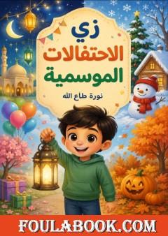 زي الاحتفالات الموسمية