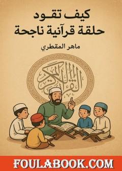 كيف تقود حلقة قرآنية ناجحة