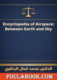 الترجمة الإنجليزية للموسوعة الفضاء الجوي بين الأرض والسماء