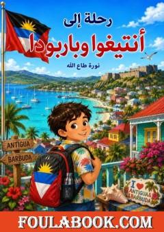 رحلة إلى أنتيغوا وباربودا