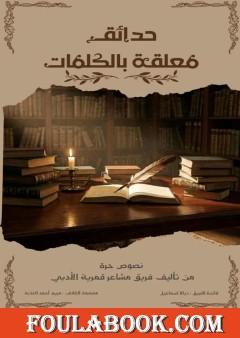 حدائق معلقة بالكلمات