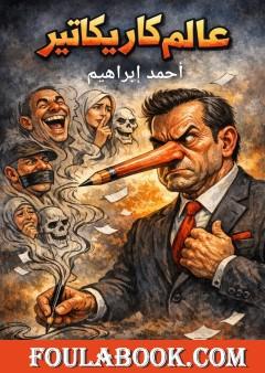 عالم كاريكاتير