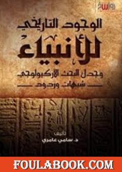الوجود التاريخي للأنبياء وجدل البحث الأركيولوجي - شبهات وردود