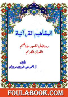 المفاهيم القرآنية من سورة القصص