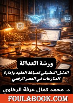ورشة العدالة: الدليل التطبيقي لصياغة العقود وإدارة المنازعات في العصر الرقمي