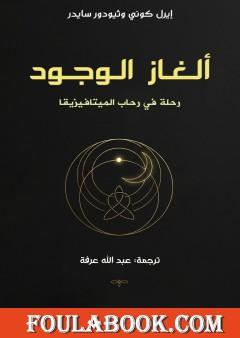 ألغاز الوجود: رحلة في رحاب الميتافيزيقا