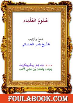 هُمُومُ العُلَمَاء