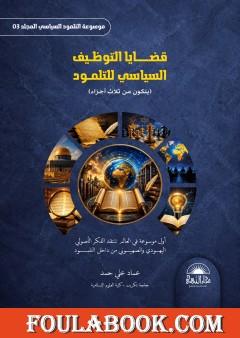 موسوعة التلمود السياسي – المجلد الثالث: قضايا التوظيف السياسي للتلمود