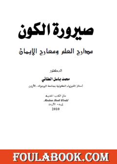 صيرورة الكون - مدارج العلم ومعارج الإيمان