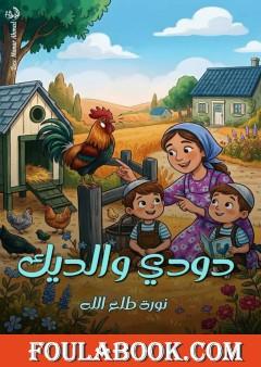 دودي والديك