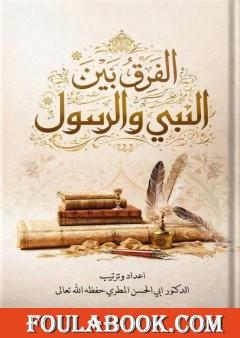 الفرق بين النبي والرسول