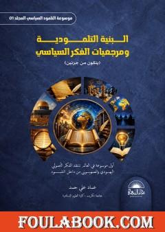 موسوعة التلمود السياسي – المجلد الأول: البنية التلمودية ومرجعيات الفكر السياسي