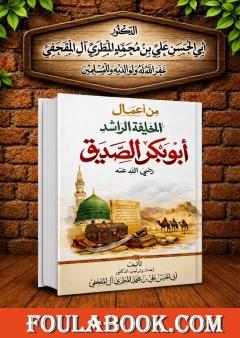 أعمال الخليفة الراشد أبو بكر الصديق رضي الله عنه