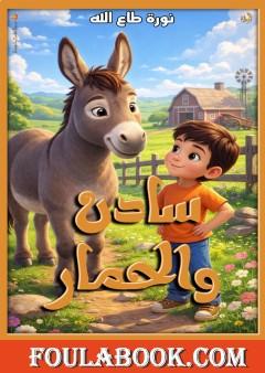 سادن والحمار