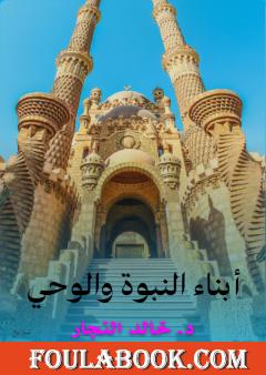 أبناء النبوة والوحي