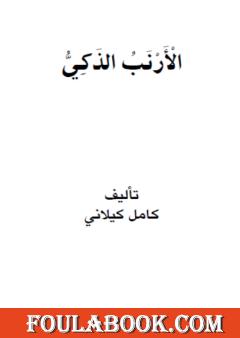 الأرنب الذكي