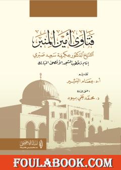 فتاوى أمين المنبر الشيخ الدكتور عكرمة سعيد صبري - إمام وخطيب المسجد الأقصى المبارك