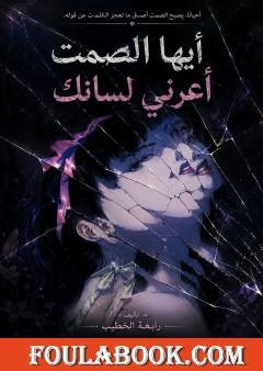 أيها الصمت أعرني لسانك